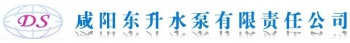 咸阳东升水泵有限责任公司 东升水泵 DSBY LOGO