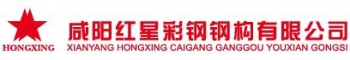 咸阳红星彩钢钢构有限公司 红星钢构 HXGG LOGO