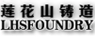 葫芦岛莲花山铸造有限公司 莲花山铸造 LHSFOUNDRY LOGO
