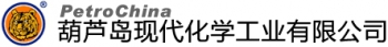 葫芦岛现代化学工业有限公司 现代化学 PETROCHINA LOGO
