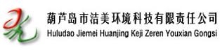 HULUDAO JIEMEI ENVIRONMENT TECHNOLOGY CO., LTD. 洁美环境 JIEMEI LOGO