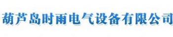 葫芦岛时雨电气设备有限公司 时雨电气 SYDQ LOGO