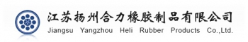 江苏扬州合力橡胶制品有限公司 合力橡胶 Helirubber LOGO