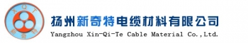 扬州新奇特电缆材料有限公司 新奇特电缆 XQT LOGO