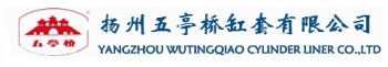 扬州五亭桥缸套有限公司 五亭桥 LINER LOGO