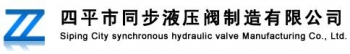 四平市同步液压阀制造有限公司 四平同步液压阀 SPTONGBUFA LOGO