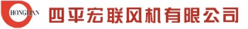 四平宏联风机有限公司 宏联风机 HONGLIAN LOGO