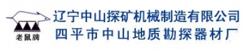 辽宁中山探矿机械制造有限公司 中山探矿机 ZSDZ LOGO