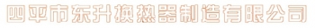 四平市东升换热器制造有限公司 东升换热器 SPDONGSHENG LOGO