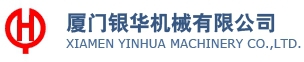 厦门银华机械有限公司 银华机械 YINHUA LOGO
