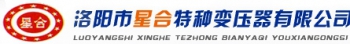 洛阳市星合特种变压器有限公司 洛阳星合 LYXINGHE LOGO