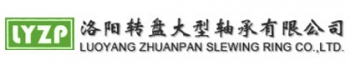 洛阳转盘大型轴承有限公司 转盘轴承 LYZPZC LOGO