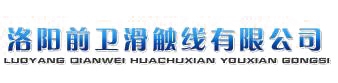 洛阳前卫滑触线有限公司 洛阳前卫 LYQW LOGO