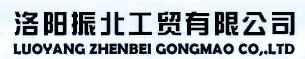 洛阳振北工贸有限公司 洛阳振北 LYZHENBEI LOGO