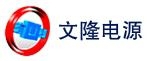 Weihai Wenlong Power Supply (Group) Co., ltd. 文隆电源 WENLONGPOWER LOGO