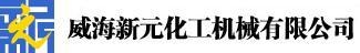 WEIHAI XINYUAN CHEMICAL MACHINERY CO., LTD. 新元化机 XINYUANHUAJI LOGO