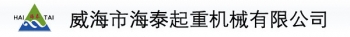 WEIHAI HAITAI HOISTING MACHINERY CO., LTD. 海泰机械 WHHAITAI LOGO