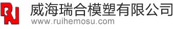 WEIHAI SWISS MOLD PLASTIC CO., LTD. 瑞合模塑 RUIHEMOSU LOGO
