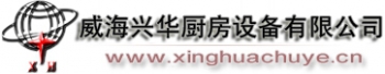 WEIHAI CHINA KITCHEN EQUIPMENT CO., LTD. 兴华厨业 XINGUACHUYE LOGO