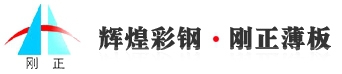nantong brilliant colored steel Co., LTD 刚正薄板 NTGLORY LOGO