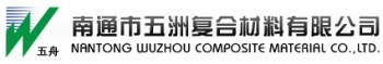 NANTONG WUZHOU COMPOSITE MATERIAL CO., LTD. 五洲复合材料 WZFRP LOGO