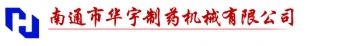 NANTONG CHINA PHARMACEUTICAL MACHINERY CO., LTD. 宇制药机 NTHYYJ LOGO