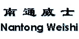NANTONG WS VACUUM EQUIPMENT CO., LTD. 南通威士 WEISHI LOGO