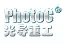 邯郸光导重工高技术有限公司 光导重工 PhotoC LOGO