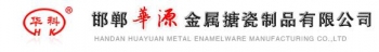 HANDAN HUAYUAN METAL ENAMEL WARE MANUFACTURING CO.,LTD. 华源 HDHUAYUAN LOGO
