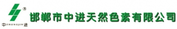 HANDAN ZHONGJIN NATURAL PIGMENT CO.,LTD 中进 ZHONGJIN LOGO