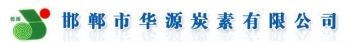 HANDAN HUAYUAN CARBON CO., LTD. 华源炭素 HBHYTS LOGO