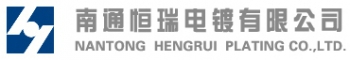 南通恒瑞电镀有限公司 恒瑞电镀 HRPLATING LOGO