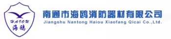 南通市海鸥消防器材有限公司 海鸥消防 HAIOUXF LOGO