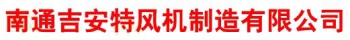 南通吉安特风机制造有限公司 吉安特风机 NTFJ LOGO