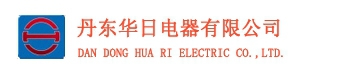 丹东华日电气有限公司 华日电气 HRE LOGO