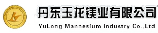 丹东玉龙镁业有限公司 玉龙镁业 DDYLMY LOGO