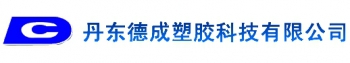 丹东德成塑胶科技有限公司 德成塑胶 DECHENGCHEM LOGO