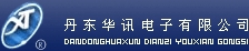 丹东华讯电子有限公司 华讯电子 DDHX LOGO