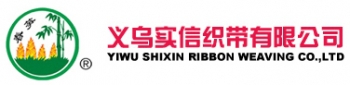 义乌实信织带有限公司 实信织带 SHIXINRIBBON LOGO
