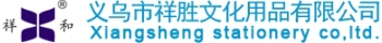 义乌市祥胜文化用品有限公司 祥胜文化用品 XIANGSHENG LOGO