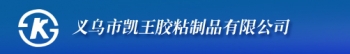 义乌市凯王胶粘制品有限公司 凯王胶粘制品 KAWANG LOGO