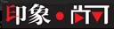 义乌市印象尚可展示器材有限公司 印象展示 YWYINXIANG LOGO