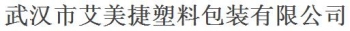 武汉艾美捷塑料包装有限公司 艾美捷包装 AMJPLASTIC LOGO
