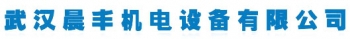 武汉晨丰机电设备有限公司 武汉晨丰机电 WHCFJD LOGO