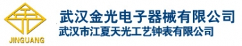 武汉金光电子器械有限公司 武汉金光 JINGUANG LOGO