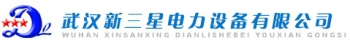 武汉新三星电力设备有限公司 武汉新三星 WHSANXING LOGO