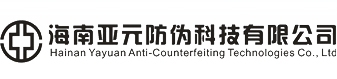 海南亚元防伪科技有限公司 亚元防伪 YAYUAN LOGO