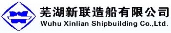 芜湖新联造船有限公司 新联造船 XINLIAN LOGO