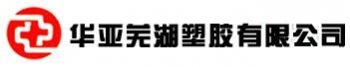 华亚芜湖塑胶有限公司 华亚芜湖塑胶 HUAYACHINA LOGO