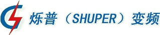 广州广频电气有限公司 烁普变频 SHUPER LOGO
